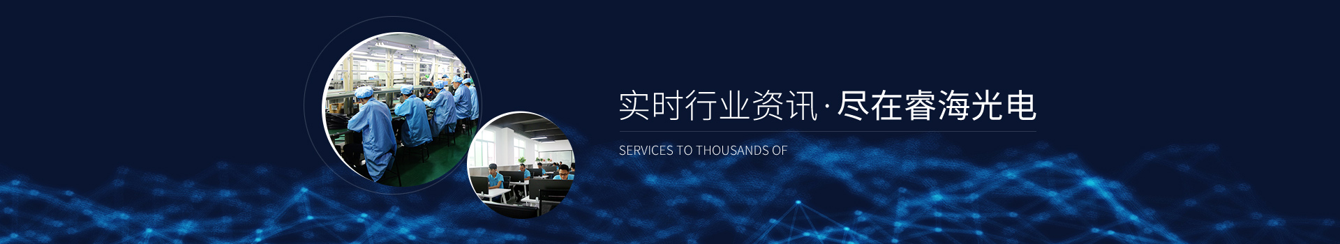 實時行業資訊 盡在睿海光電