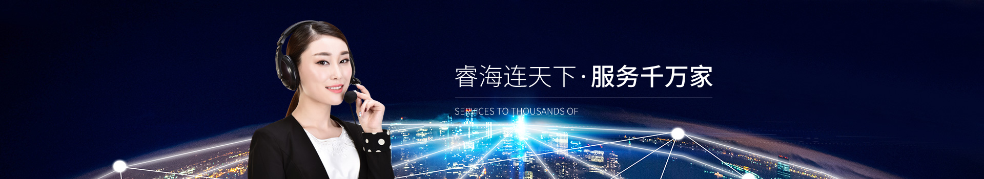 聯系睿海光電：睿海連天下  服務千萬家