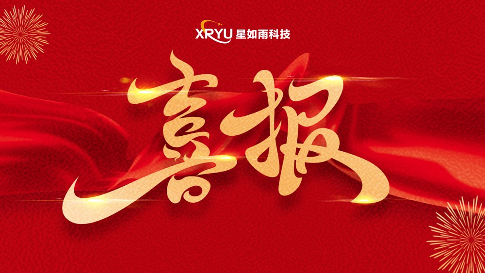 【喜報】星如雨科技榮獲河南省"專精特新"企業(yè)稱號！