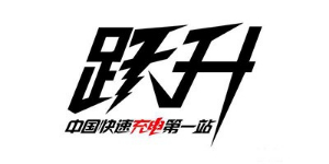 睿海光電合作客戶-躍升電子
