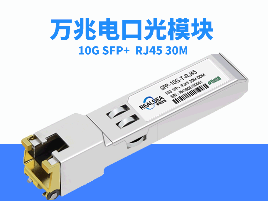 萬兆電口模塊