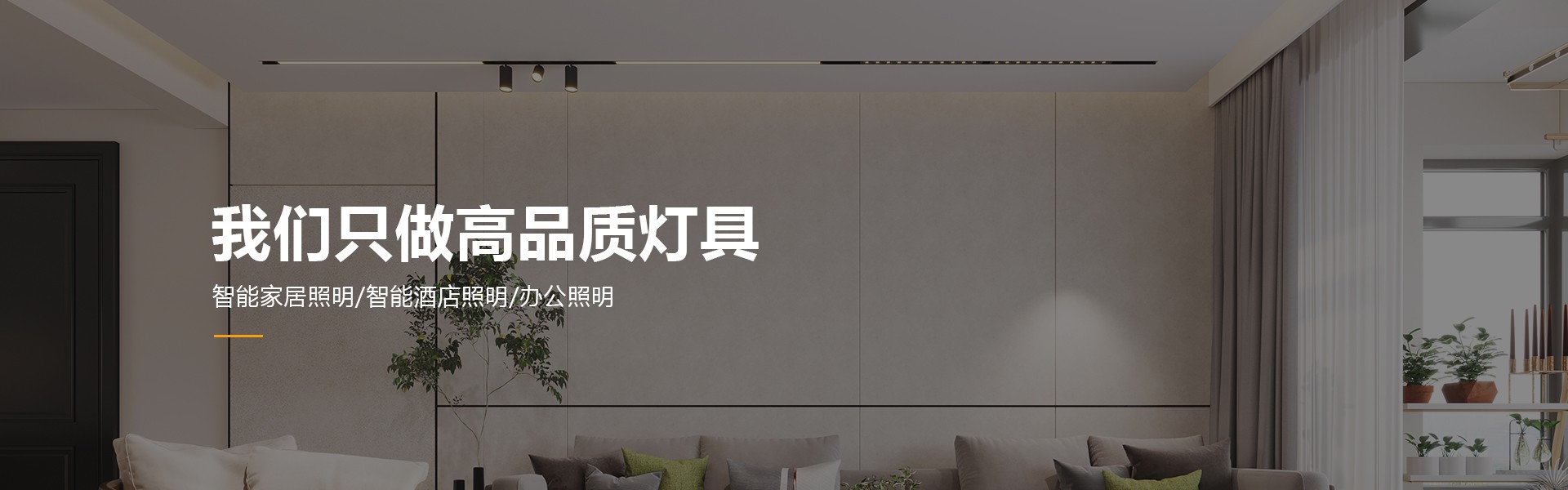 我們只做高品質(zhì)燈具