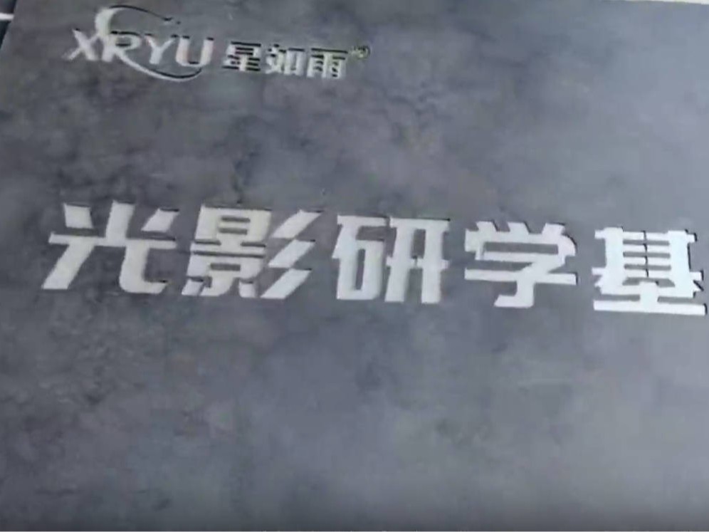星如雨光影研學基地 | 美的教育在路上，真的感悟在實踐