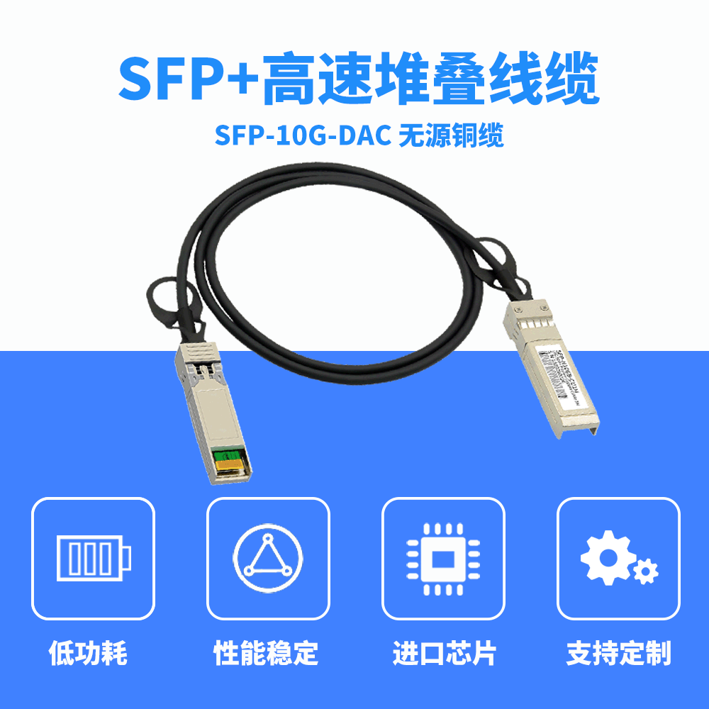 10g DAC與SFP+光模塊的區別與優勢