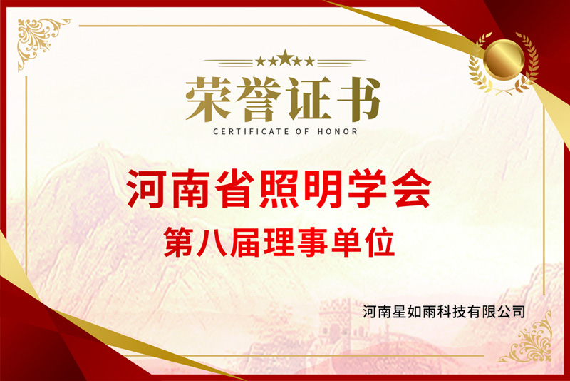 河南省照明學會第八屆理事單位